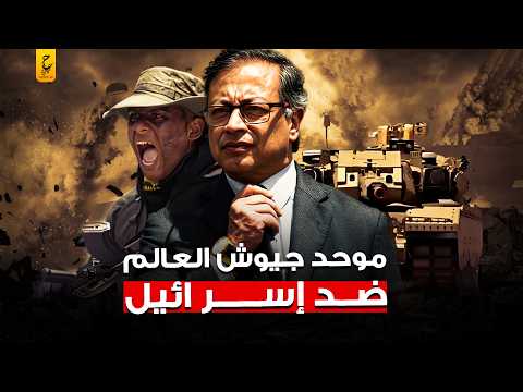 غوستاف بيترو رئيس كولومبيا ومافعله في الأمم المتحدة لتوحيد جيوش العالم