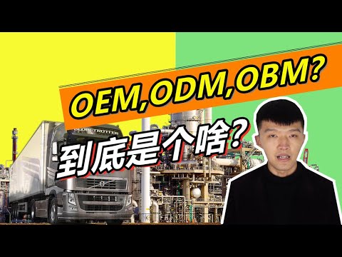 OEM ,ODM, OBM到底是什么？| 了解一下关于代工厂的小知识