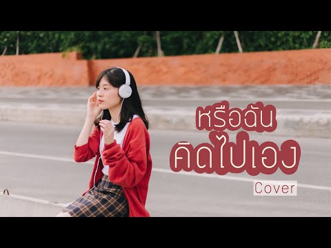 หรือฉันคิดไปเอง - ส้ม มารี [ COVER ] - BELL WARISARA