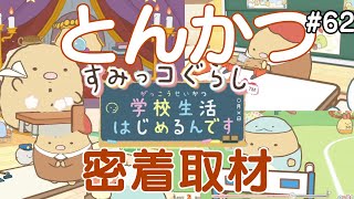 62] We took a close look at Tonkatsu [Sumikko Gurashi School Life