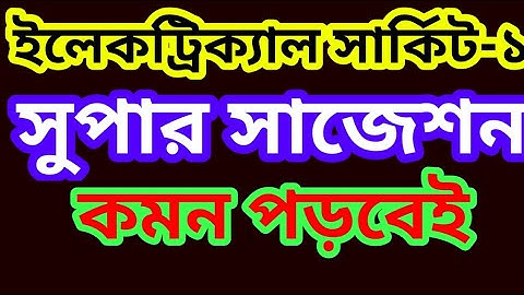 ইলেকট্রিক্যাল সার্কিট-১ সুপার সাজেশন | Electrical Circuit-1 Super Suggestion | সার্কিট ১ সাজেশন