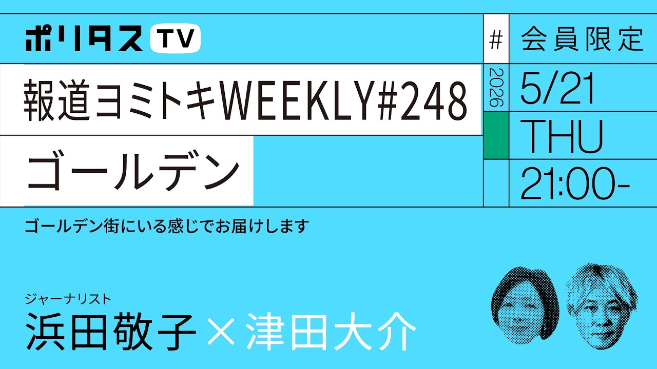 【会員限定】報道ヨミトキWEEKLY♯248 ゴールデン|浜田敬子x津田大介(5/21)#ポリタスTV