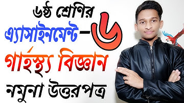 ৬ষ্ঠ শ্রেণির গার্হস্থ্য বিজ্ঞান অ্যাসাইনমেন্ট-৬ উত্তরপত্র | Class 6 HOME SCIENCE Solution 6th week.