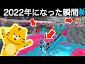 【年越しの瞬間】ナワバリバトル中に年越し！？2022年になった瞬間のイカちゃんたちの反応！！スプラトゥーン2おもしろシーン切り抜きまとめ！# 75