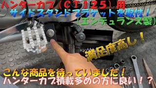 ＃３２ハンターカブ（ＣＴ１２５）用エンデュランス製サイドスタンドブラケットを取付けてみました。こんな商品待っていました！個人的満足度大！キャンプなどリアキャリアに大荷物を載せる方に効果大かも！ＪＡ５５