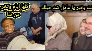 #عاجل/ إصابة #الفنان عادل امام اليوم بفيروس كور ونا ونقله للمستشفى فى حالة خطيرة #دلال عبد العزيز