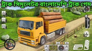 New Truck Simulator Bangladesh Truck Driving Gamesplay Videos 2024 / ট্রাক সিমুলেটর বাংলাদেশি ট্রাক screenshot 5