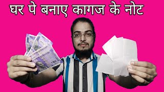 घर पर ही बनाए कागज के असली नोट  / Learn the magic of making paper money