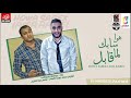 هو سابك لما قابل حضن تانى يحتوى.(اسلام حيزه)2018