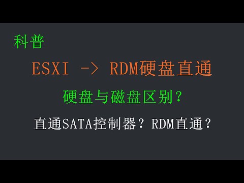 vSphere入门⑤ ESXI必学！RDM硬盘直通教程，RDM并非一无是处。