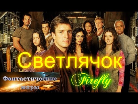 Firefly смотреть онлайн сериал