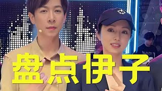 真受不了这个伊子了!张维伊名场面大盘点。#张维伊 #董璇