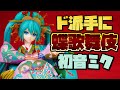 新年早々ド派手に行きます！初音ミク 超歌舞伎 花街詞合鏡Ver. 1/7スケールフィギュア GOOD SMILE COMPANY Hatsune Miku