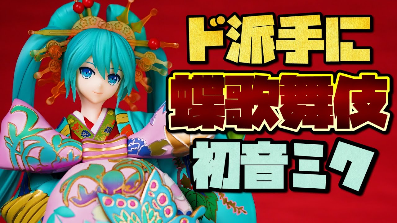 新年早々ド派手に行きます！初音ミク 超歌舞伎 花街詞合鏡Ver. 1