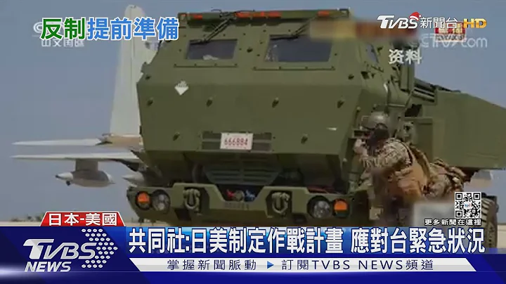共同社:日美製定作戰計畫 應對台緊急狀況｜TVBS新聞 - 天天要聞