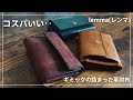 【lemma】1万円台で買える!おしゃれでコスパの良い三つ折り財布3選/レンマ