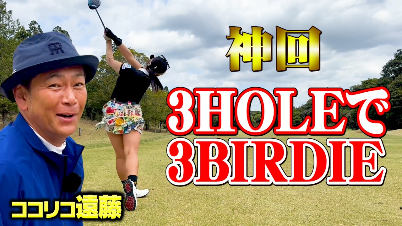 【神回】３ホールで３バーディー！ココリコ遠藤VSゴルフ美女スタートから超ハイレベルすぎた【1.2.3H】