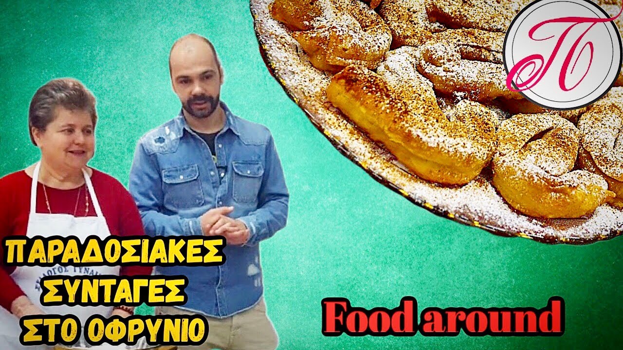 Παραδοσιακές  συνταγές και βόλτες στο Οφρύνιο Καβάλας | Food Around