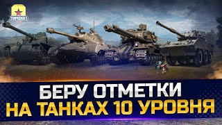 ОБЪЕКТ 260 - ЛУЧШИЙ ТАНК ЗА ЛБЗ! ДЕЛАЮ 3 МЕТКИ