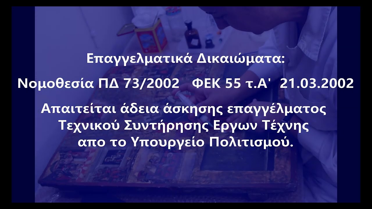 Ειδικότητα: Συντήρησης Εργων Τέχνης- Αποκατάστασης