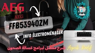 شرح مفصل لبرامج غسالة الصحونFFB53940ZM  AEG