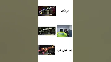 سلطان خوشت اومد ی سابت ی ثانیع هم وقتتو نمیگیره مشتی کالاف دیوتی کالاف Short Shorts Codm 