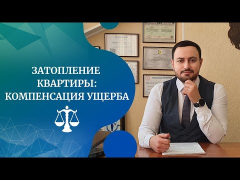 Соседи затопили квартиру. Компенсация ущерба. Необходимые документы. Акт затопления. | Заур Эйбатов