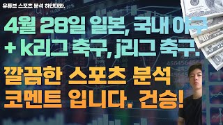 4월 28일 일본야구분석, 국내야구분석, k리그 축구분석, j리그 축구분석, npb분석, kbo 분석, 스포츠분석, 토토분석, 프로토분석.