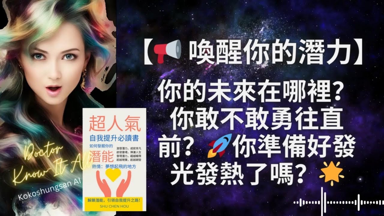 喚醒你的潛力: 你的未來在哪裡?你敢不敢勇往直前?你準備好發光發熱了嗎? - YouTube