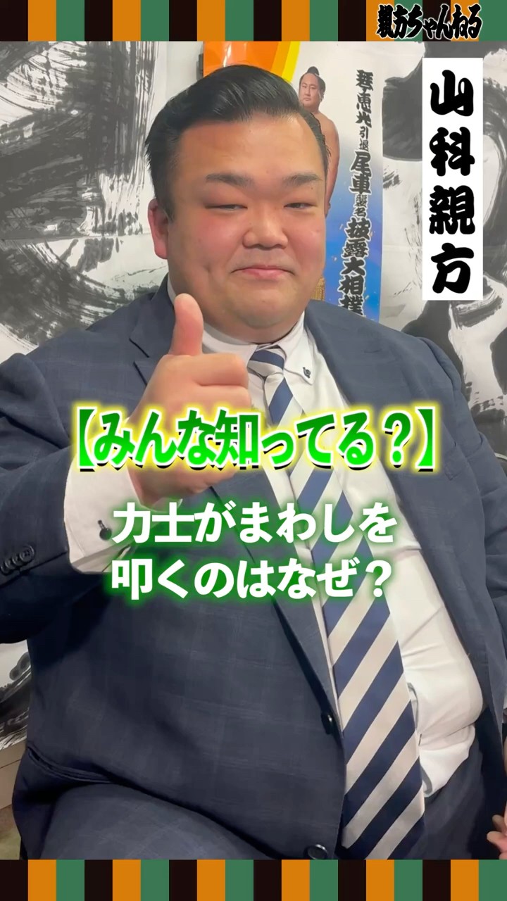 現役親方が解説】相撲好きでも知らない、力士がまわしを叩く理由