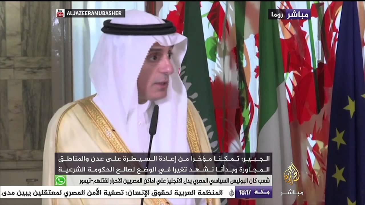 وزير الخارجية السعودي: تمكنا مؤخرا من إعادة السيطرة على عدن والمناطق المجاورة