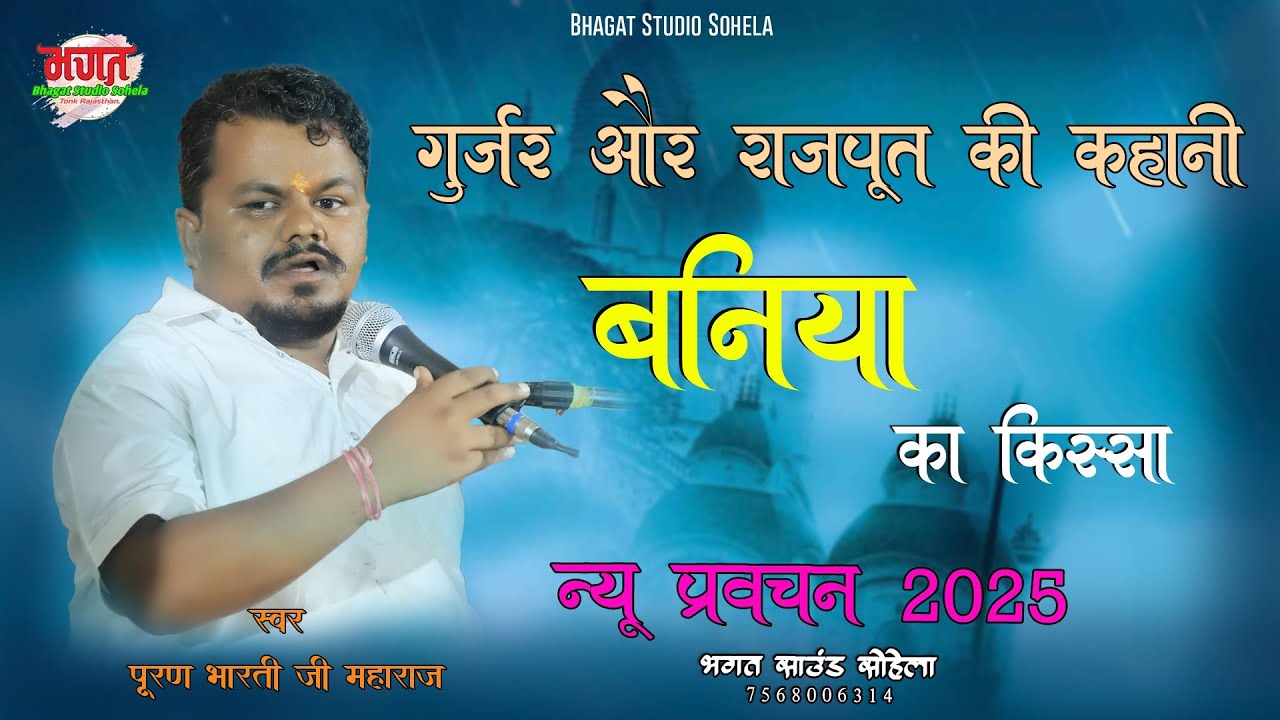 गुर्जर और राजपूत की कहानी।। बनिया का किस्सा ।। संत श्री पुरण भारती जी महाराज।। प्रवचन 2025 