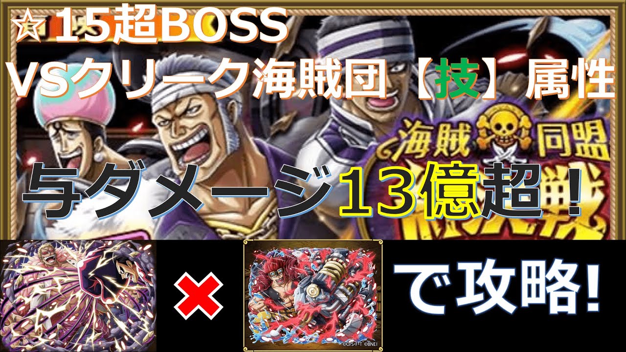 トレクル 絆決戦vs超bossクリーク海賊団 技 属性をドフラミンゴ キッド編成で攻略 総ダメージ量13億超 Youtube