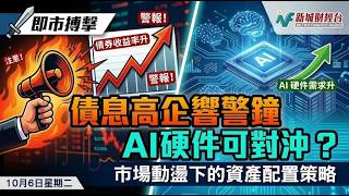 債息高企響警鐘 AI硬件可對沖？｜美股｜恒指｜MOVE｜晶片硬件股｜債息｜歐債危機｜台積電｜日股｜巴西股市｜即市搏擊｜即市搏擊｜尹德政 李浩德 羅錦豪(TIM)