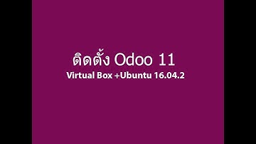 ติดตั้ง Odoo 11 บน Ubuntu 16.04.2 + Virtual Box