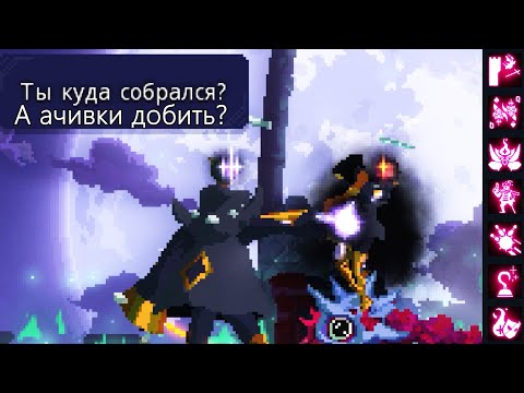 Dead cells - The Queen and the Sea | Достижения