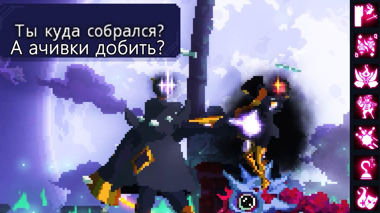 Dead cells - The Queen and the Sea | Достижения