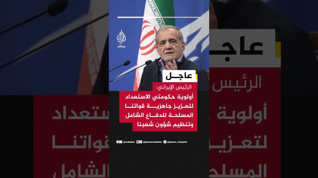 الرئيس الإيراني: أولوية حكومتي الاستعداد لتعزيز جاهزية قواتنا المسلحة للدفاع الشامل