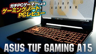 ガチPCゲーマー目線「ASUS TUF Gaming A15」実機レビュー