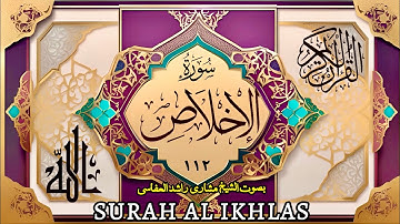 سورة الاخلاص (۱۱۲) بصوت الشیخ مشاری راشد العفاسی | Surah Al Ikhlas-112-Mishary Rashid Alafasy
