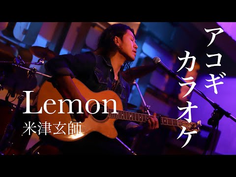 プロの伴奏で歌える【アコギカラオケ】Lemon/米津玄師