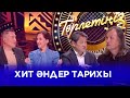 Хит әндер тарихы | Төрлетіңіз. Арман &amp; Ләйлә шақырады!