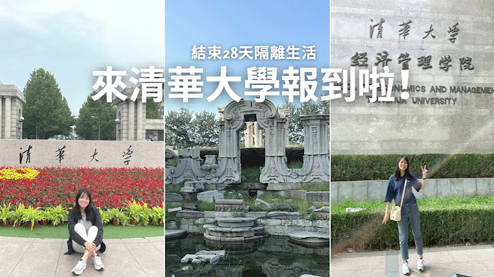 Exchange Life #EP4│结束28天隔离，终于要来清华大学报到啦！│宿舍开箱、骑共享单车上学、参观圆明园、食堂食物每餐花不到¥10元却餐餐吃很饱、智能快递柜领包裹、学校竟然有菜市场 ！！！ - 天天要闻