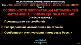 toaz01. Тема 1. Особенности эксплуатации автомобилей зарубежного производства в России.