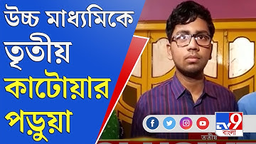 HS Result 2022: মাধ্যমিকে দ্বিতীয় হয়েছিল, উচ্চ মাধ্যমিকে তৃতীয় স্থান অধিকার কাটোয়ার অভীকের