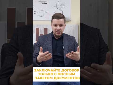 Часть 1. Как выбрать подрядчика? Документы #shorts