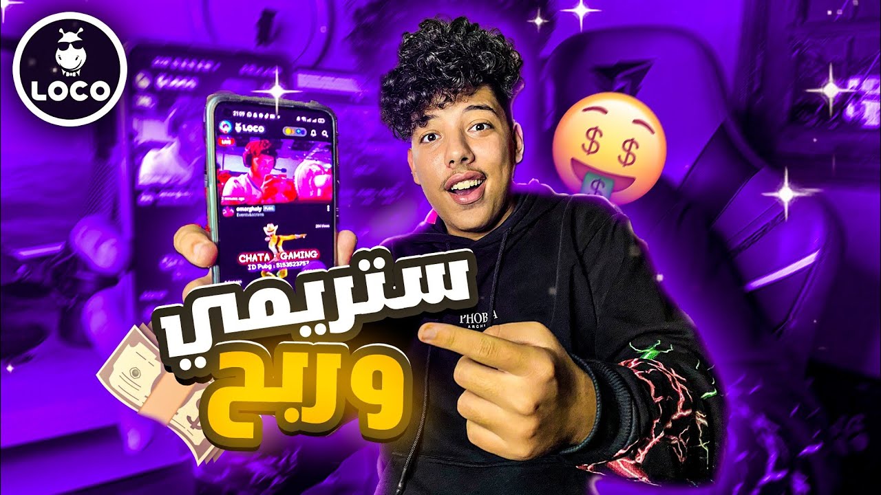 كيفية ربح المال من البثوث المباشرة على منصة LOCO 🤑🔥