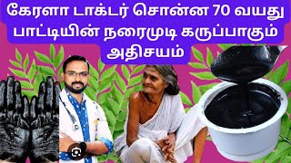 2 பொருள்💯🌿70 80 90 வயசு பாட்டிக்கு கேரளா டாக்டர் சொன்ன இன்ஸ்டன்ட் ஹேர் டை❤️💯எள்ளு Instant hair dye 