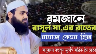 রমজানে রাসূল সা.এর রাতের নামাজ কেমন ছিল ।  mufti arif bin habib, arif bin habib waz, waz, new waz