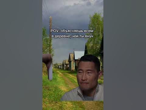 ПОВ: ОБЬЕСНЯЕШЬ ВСЕМ В ДЕРЕВНЕ, ЧЕЙ ТЫ ВНУК - YouTube